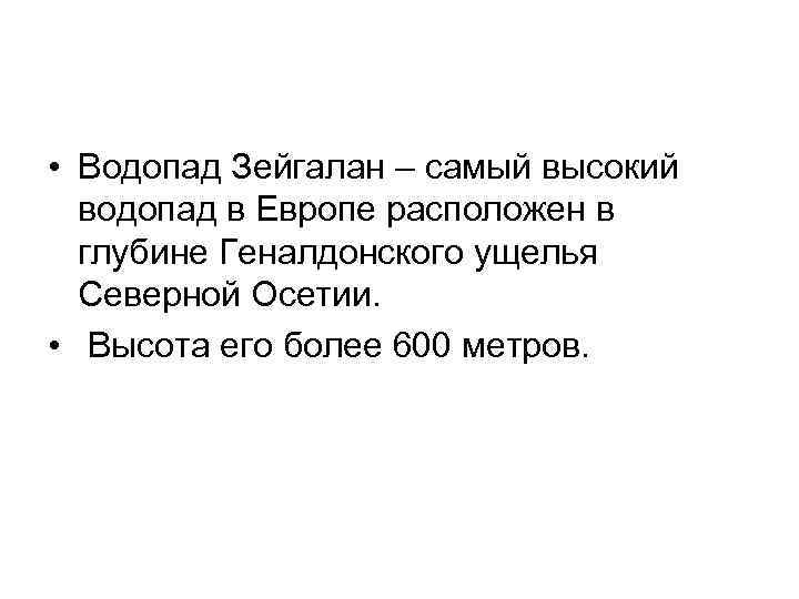 • Водопад Зейгалан – самый высокий водопад в Европе расположен в • Водопад Зейгалан – самый высокий водопад в Европе расположен в