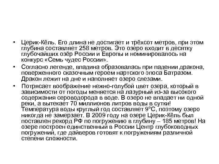 • Церик-Кёль. Его длина не достигает и трёхсот метров, при этом глубина • Церик-Кёль. Его длина не достигает и трёхсот метров, при этом глубина