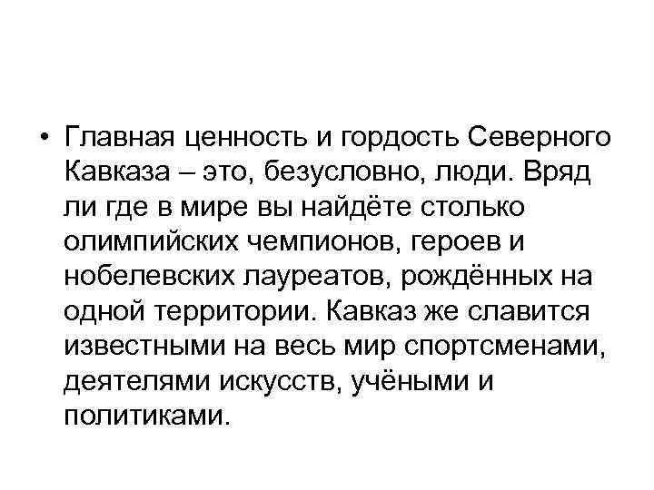 • Главная ценность и гордость Северного Кавказа – это, безусловно, люди. Вряд • Главная ценность и гордость Северного Кавказа – это, безусловно, люди. Вряд