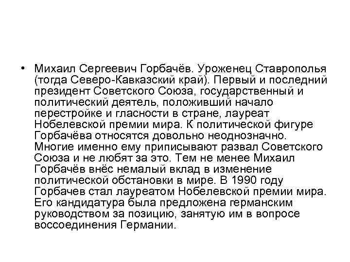 • Михаил Сергеевич Горбачёв. Уроженец Ставрополья (тогда Северо-Кавказский край). Первый и последний • Михаил Сергеевич Горбачёв. Уроженец Ставрополья (тогда Северо-Кавказский край). Первый и последний
