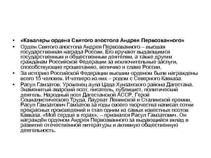 • «Кавалеры ордена Святого апостола Андрея Первозванного» • Орден Святого апостола Андрея • «Кавалеры ордена Святого апостола Андрея Первозванного» • Орден Святого апостола Андрея