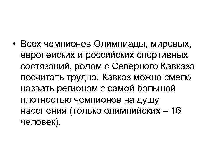 • Всех чемпионов Олимпиады, мировых, европейских и российских спортивных состязаний, родом с • Всех чемпионов Олимпиады, мировых, европейских и российских спортивных состязаний, родом с