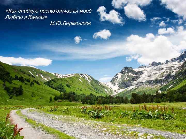 «Как сладкую песню отчизны моей Люблю я Кавказ» «Как сладкую песню отчизны моей Люблю я Кавказ»