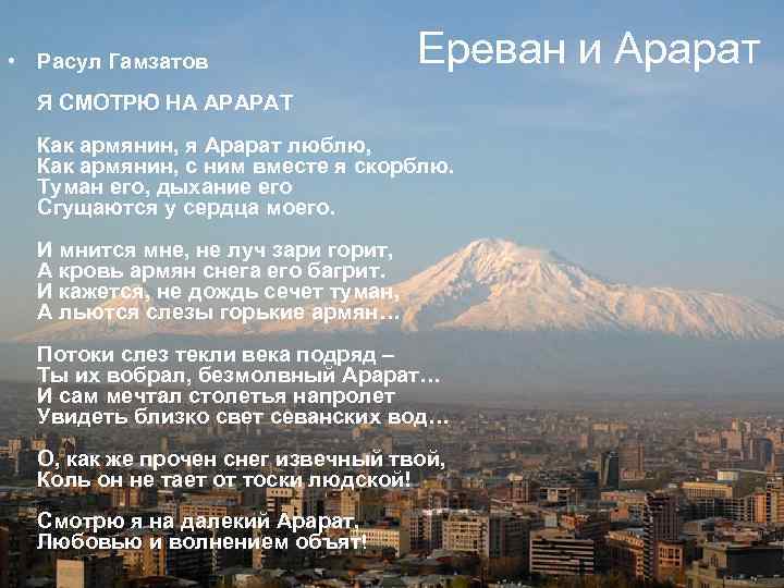 • Расул Гамзатов Ереван и Арарат Я СМОТРЮ • Расул Гамзатов Ереван и Арарат Я СМОТРЮ