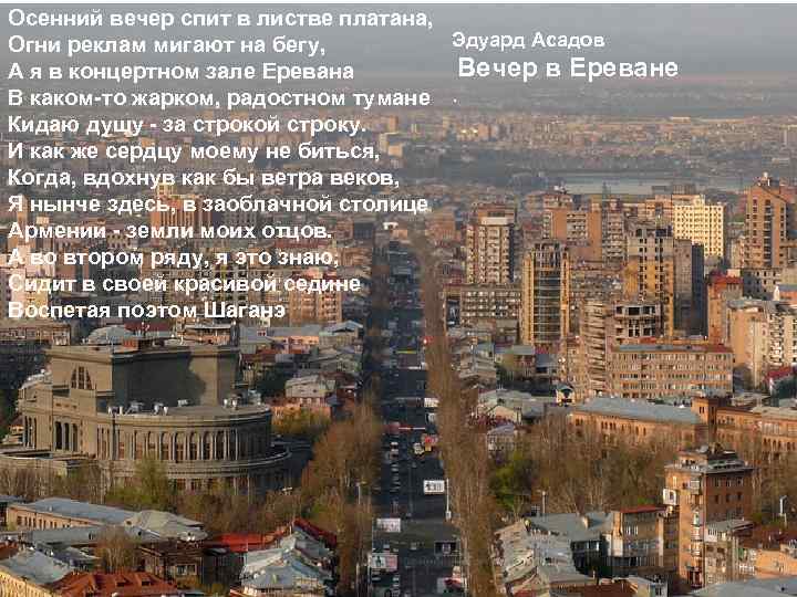 Осенний вечер спит в листве платана, Огни реклам мигают на бегу, Эдуард Асадов Осенний вечер спит в листве платана, Огни реклам мигают на бегу, Эдуард Асадов