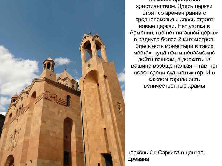 Армения пропитана христианством. Здесь церкви стоят со времен раннего средневековья Армения пропитана христианством. Здесь церкви стоят со времен раннего средневековья