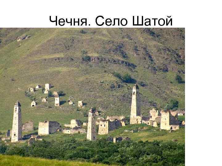 Чечня. Село Шатой Чечня. Село Шатой