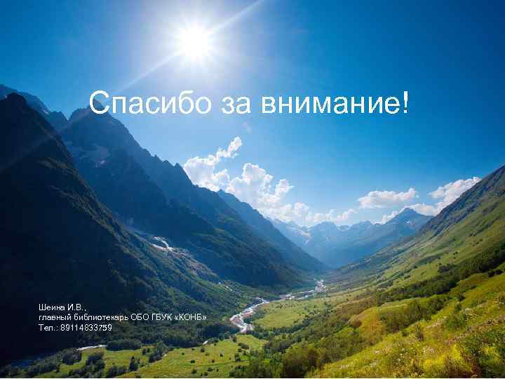 Спасибо за внимание! Шеина И. В. , главный библиотекарь ОБО Спасибо за внимание! Шеина И. В. , главный библиотекарь ОБО
