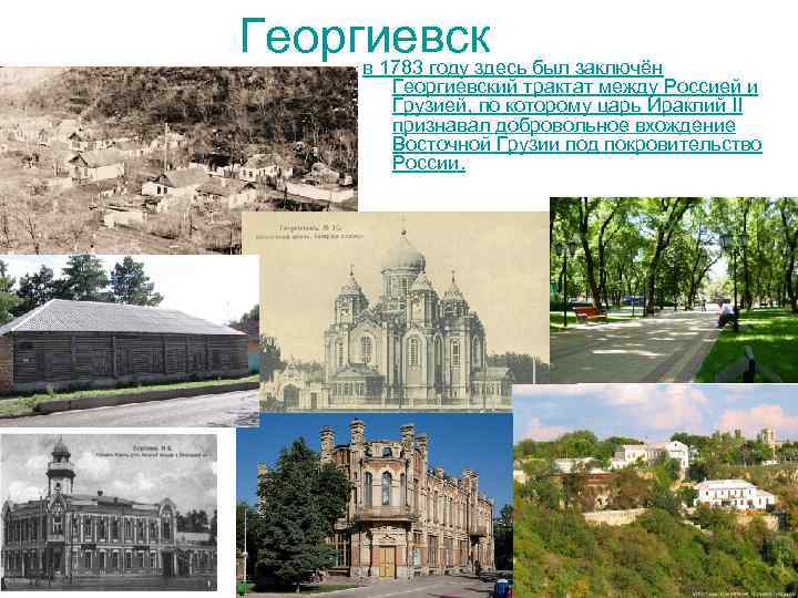 Георгиевск в 1783 году здесь был заключён Георгиевский трактат между Россией и Георгиевск в 1783 году здесь был заключён Георгиевский трактат между Россией и