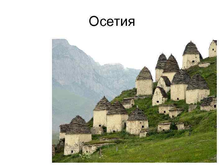 Осетия Осетия