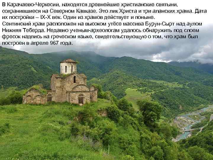 В Карачаево-Черкесии, находятся древнейшие христианские святыни, сохранившиеся на Северном Кавказе. Это лик Христа В Карачаево-Черкесии, находятся древнейшие христианские святыни, сохранившиеся на Северном Кавказе. Это лик Христа