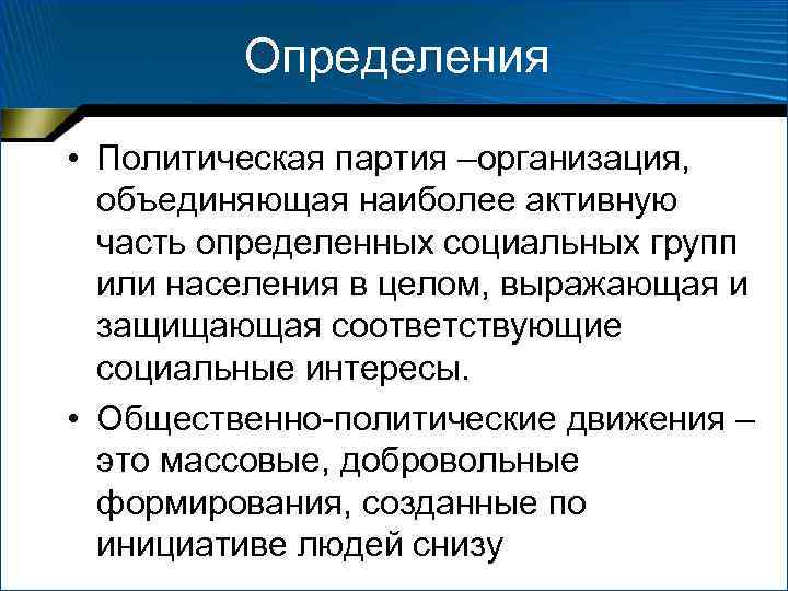    Определения  • Политическая партия –организация, объединяющая наиболее активную  часть
