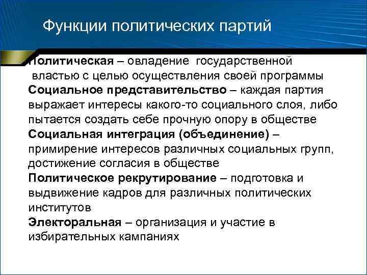  Функции политических партий Политическая – овладение государственной  властью с целью осуществления своей