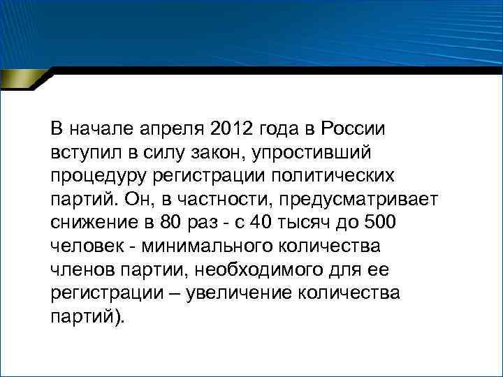 В начале апреля 2012 года в России вступил в силу закон, упростивший процедуру регистрации