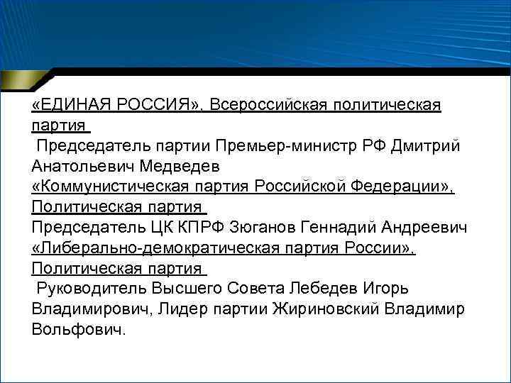  «ЕДИНАЯ РОССИЯ» , Всероссийская политическая партия  Председатель партии Премьер-министр РФ Дмитрий Анатольевич