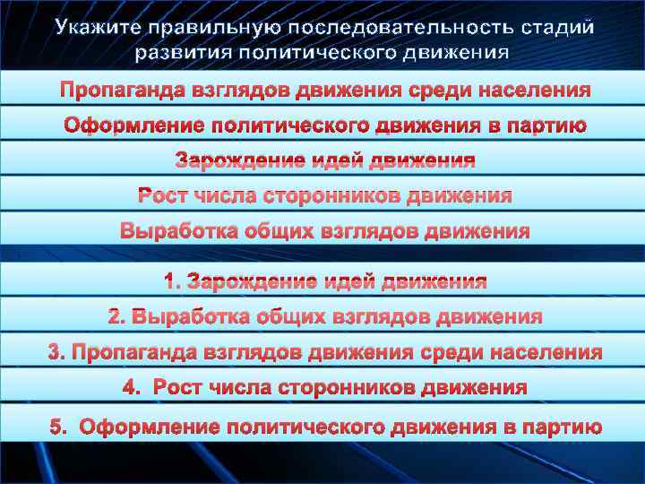  Укажите правильную последовательность стадий   развития политического движения  Пропаганда взглядов движения