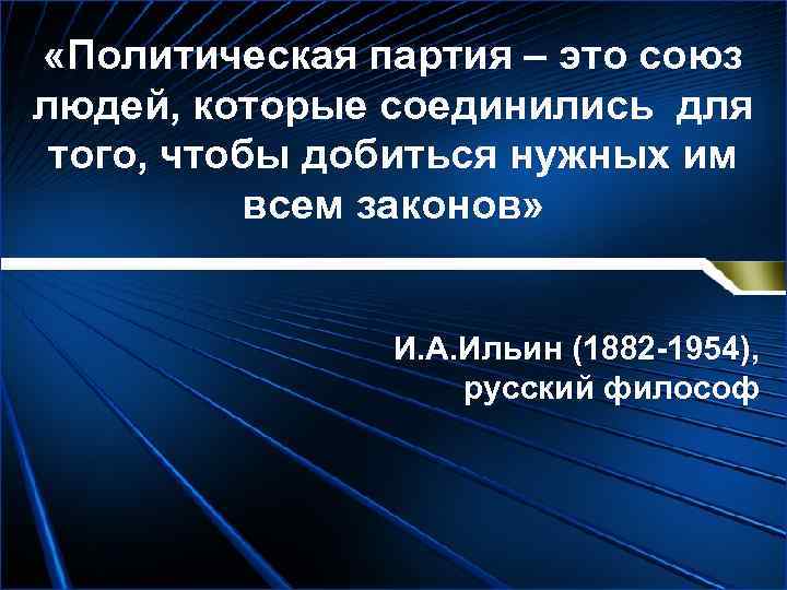  «Политическая партия – это союз людей, которые соединились для  того, чтобы добиться
