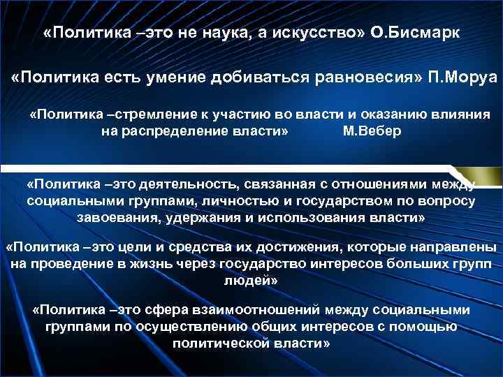  «Политика –это не наука, а искусство» О. Бисмарк  «Политика есть умение добиваться