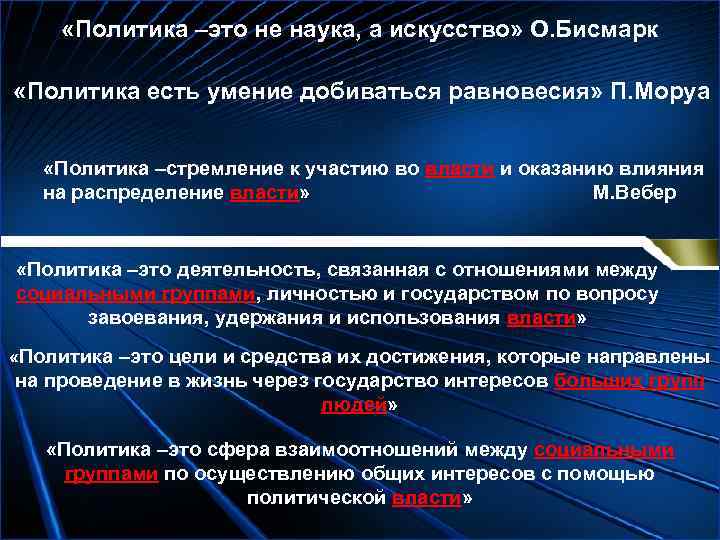    «Политика –это не наука, а искусство» О. Бисмарк  «Политика есть