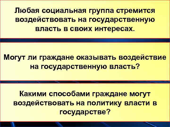  Любая социальная группа стремится  воздействовать на государственную   власть в своих