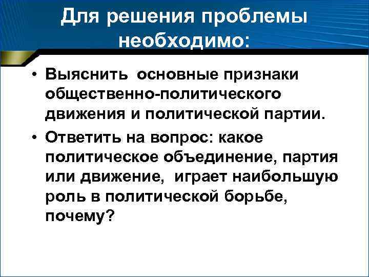   Для решения проблемы   необходимо:  • Выяснить основные признаки 