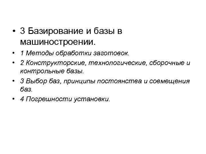  • 3 Базирование и базы в  машиностроении.  • 1 Методы обработки