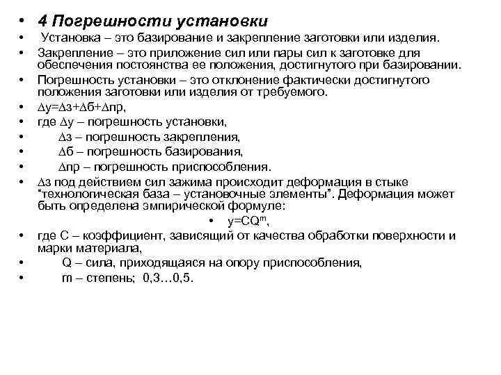  • 4 Погрешности установки • Установка – это базирование и закрепление заготовки или