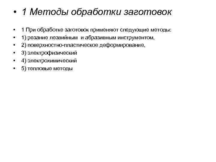  • 1 Методы обработки заготовок •  1 При обработке заготовок применяют следующие