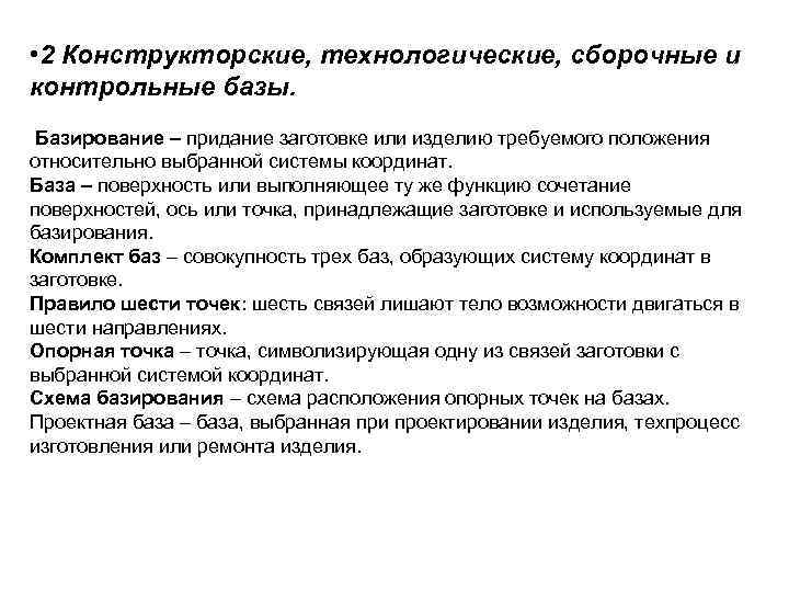  • 2 Конструкторские, технологические, сборочные и контрольные базы.  Базирование – придание заготовке