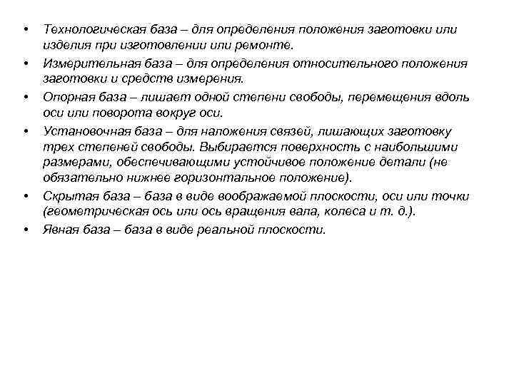  •  Технологическая база – для определения положения заготовки или изделия при изготовлении