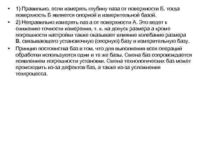  •  1) Правильно, если измерять глубину паза от поверхности Б, тогда поверхность