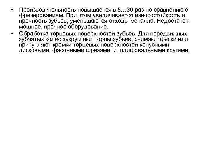  • Производительность повышается в 5… 30 раз по сравнению с  фрезерованием. При