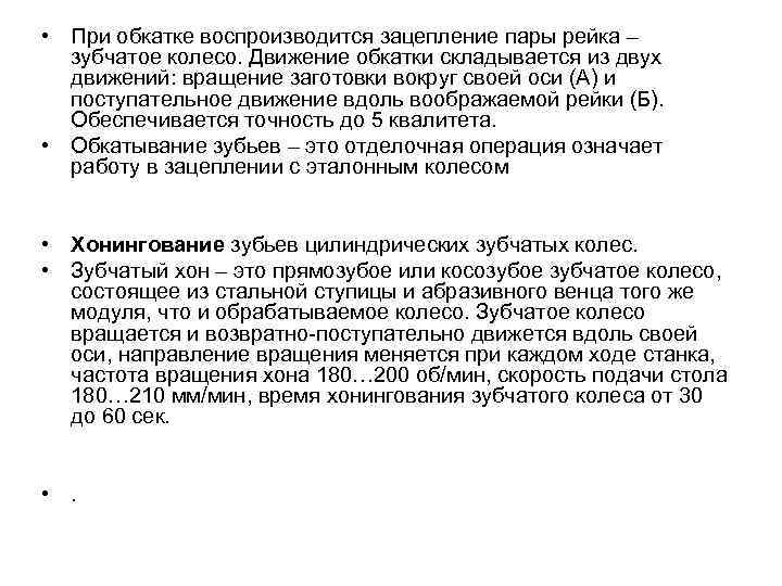  • При обкатке воспроизводится зацепление пары рейка –  зубчатое колесо. Движение обкатки
