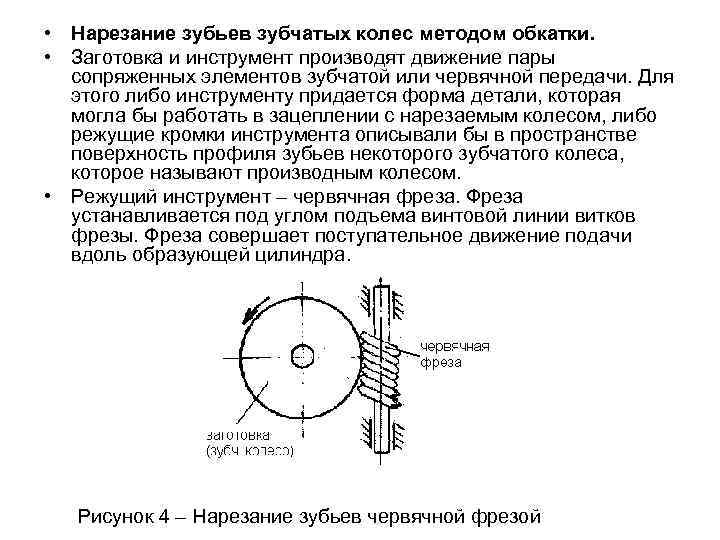  • Нарезание зубьев зубчатых колес методом обкатки.  • Заготовка и инструмент производят