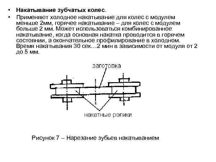  • Накатывание зубчатых колес.  • Применяют холодное накатывание для колес с модулем