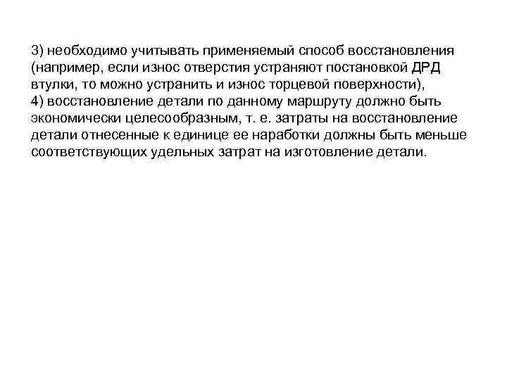 3) необходимо учитывать применяемый способ восстановления (например, если износ отверстия устраняют постановкой ДРД втулки, 3) необходимо учитывать применяемый способ восстановления (например, если износ отверстия устраняют постановкой ДРД втулки,