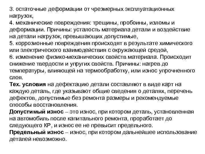 3. остаточные деформации от чрезмерных эксплуатационных нагрузок, 4. механические повреждения: трещины, пробоины, изломы и 3. остаточные деформации от чрезмерных эксплуатационных нагрузок, 4. механические повреждения: трещины, пробоины, изломы и