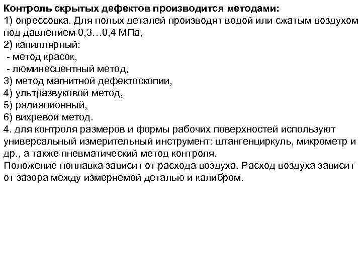 Контроль скрытых дефектов производится методами: 1) опрессовка. Для полых деталей производят водой или сжатым Контроль скрытых дефектов производится методами: 1) опрессовка. Для полых деталей производят водой или сжатым
