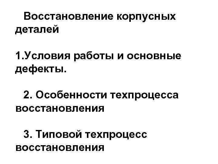  Восстановление корпусных деталей 1. Условия работы и основные дефекты.  2. Особенности техпроцесса