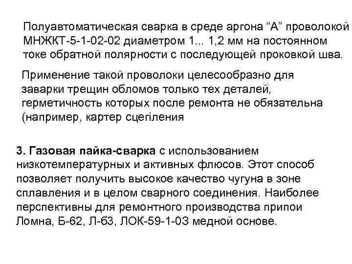  Полуавтоматическая сварка в среде аргона “А” проволокой МНЖКТ-5 -1 -02 -02 диаметром 1.