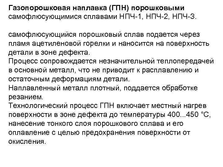 Газопорошковая наплавка (ГПН) порошковыми самофлюсующимися сплавами НПЧ-1, НПЧ-2, НПЧ-З.  самофлюсующийся порошковый сплав подается