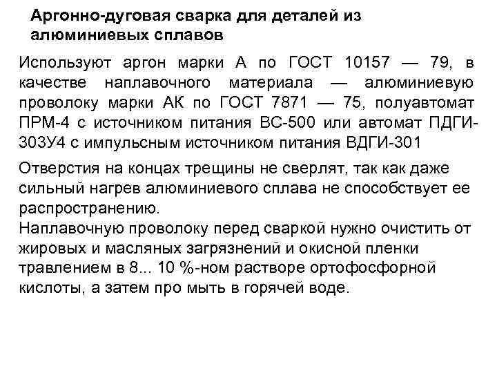  Аргонно-дуговая сварка для деталей из алюминиевых сплавов Используют аргон марки А по ГОСТ