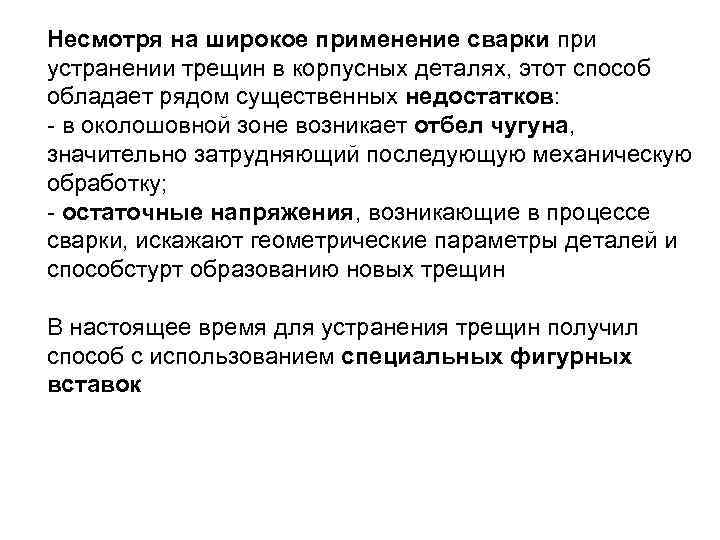 Несмотря на широкое применение сварки при устранении трещин в корпусных деталях, этот способ обладает