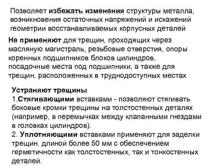 Позволяет избежать изменения структуры металла, возникновения остаточных напряжений и искажений геометрии восстанавливаемых корпусных деталей