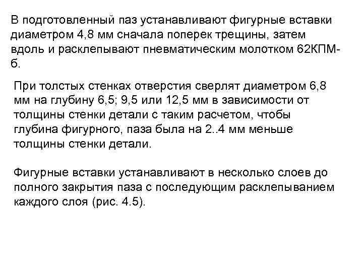 В подготовленный паз устанавливают фигурные вставки диаметром 4, 8 мм сначала поперек трещины, затем