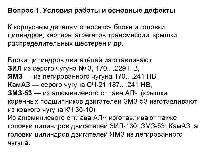 Вопрос 1. Условия работы и основные дефекты К корпусным деталям относятся блоки и головки