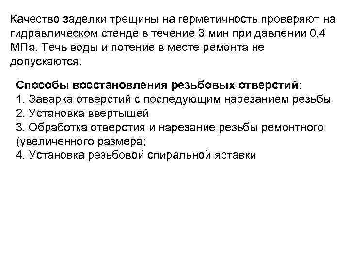 Качество заделки трещины на герметичность проверяют на гидравлическом стенде в течение 3 мин при