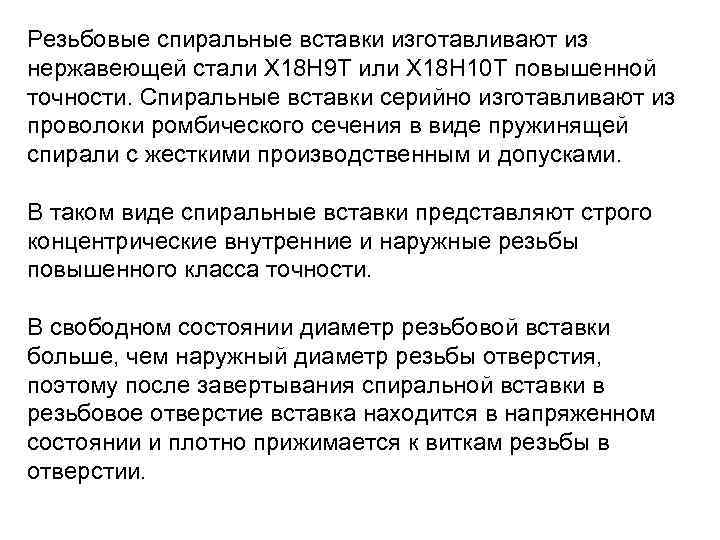 Резьбовые спиральные вставки изготавливают из нержавеющей стали Х 18 Н 9 Т или Х