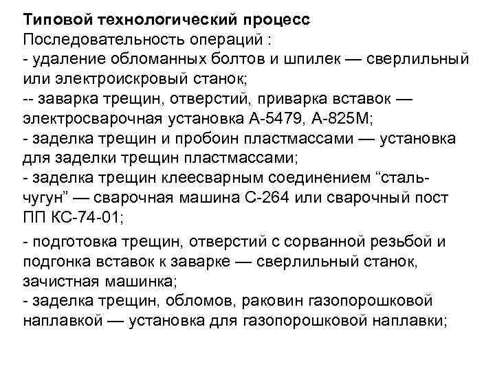Типовой технологический процесс Последовательность операций : - удаление обломанных болтов и шпилек — сверлильный