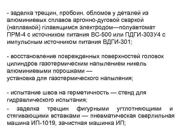 - заделка трещин, пробоин. обломов у деталей из алюминиевых сплавов аргонно-дуговой сваркой (наплавкой) гiлавящимся